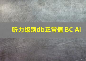 听力级别db正常值 BC AI